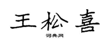 袁強王松喜楷書個性簽名怎么寫