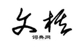 朱錫榮文棋草書個性簽名怎么寫