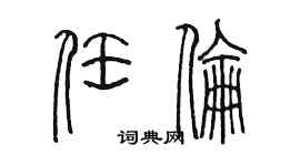 陳墨任倫篆書個性簽名怎么寫