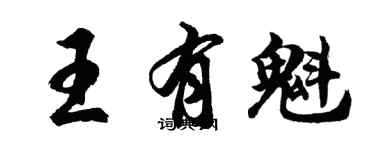 胡問遂王有魁行書個性簽名怎么寫