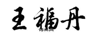 胡問遂王福丹行書個性簽名怎么寫