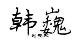 曾慶福韓巍行書個性簽名怎么寫