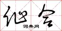 曾慶福作合草書怎么寫