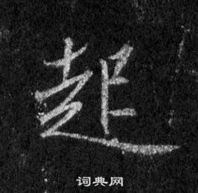 王羲之懷仁集聖教序中起的寫法