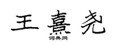 袁強王熹堯楷書個性簽名怎么寫