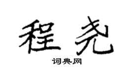 袁強程堯楷書個性簽名怎么寫