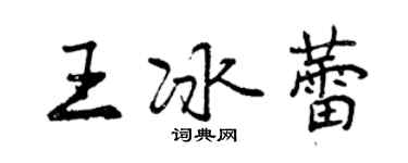 曾慶福王冰蕾行書個性簽名怎么寫