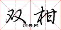 荊霄鵬雙柑行書怎么寫