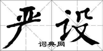 翁闓運嚴設楷書怎么寫