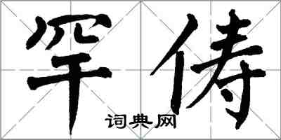 翁闓運罕儔楷書怎么寫