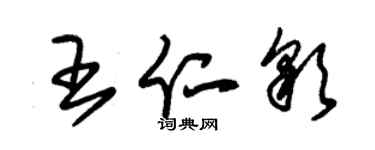 朱錫榮王仁彩草書個性簽名怎么寫