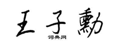 王正良王子勛行書個性簽名怎么寫