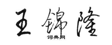 駱恆光王錦隆行書個性簽名怎么寫