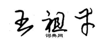 朱錫榮王祖幸草書個性簽名怎么寫