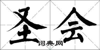 翁闓運聖會楷書怎么寫