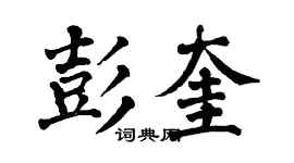 翁闓運彭奎楷書個性簽名怎么寫