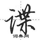 田英章寫的硬筆行書諜