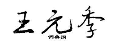 曾慶福王元季行書個性簽名怎么寫