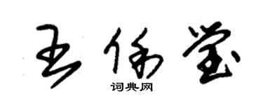 朱錫榮王俐瑩草書個性簽名怎么寫