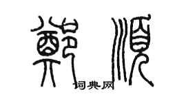 陳墨鄭順篆書個性簽名怎么寫