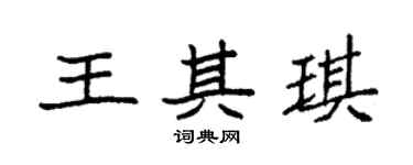 袁強王其琪楷書個性簽名怎么寫
