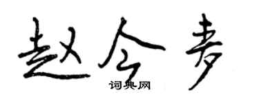 曾慶福趙今麥行書個性簽名怎么寫