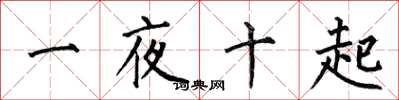 何伯昌一夜十起楷書怎么寫