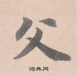 趙孟頫靈隱大川濟禪師塔銘中父的寫法