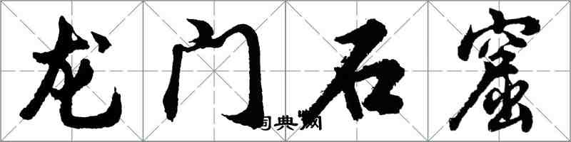 胡問遂龍門石窟行書怎么寫