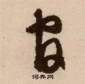 論書法卷中徐渭的寫法