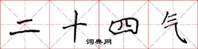 侯登峰二十四氣楷書怎么寫