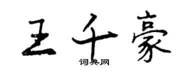 曾慶福王千豪行書個性簽名怎么寫