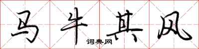 荊霄鵬馬牛其風行書怎么寫