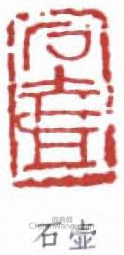 “石壺”篆刻印章
