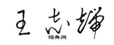 駱恆光王志端草書個性簽名怎么寫