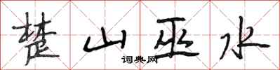 段相林楚山巫水行書怎么寫