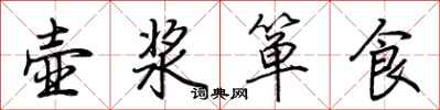 荊霄鵬壺漿簞食行書怎么寫