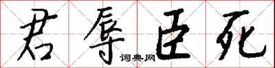 錢沛雲君辱臣死行書怎么寫