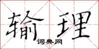 黃華生輸理楷書怎么寫