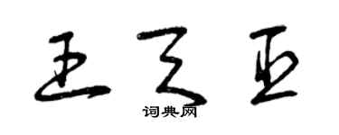 曾慶福王天臣草書個性簽名怎么寫