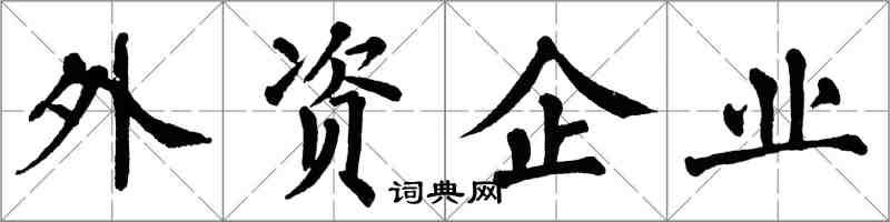 翁闓運外資企業楷書怎么寫