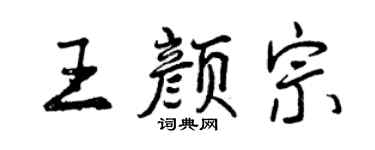 曾慶福王顏宗行書個性簽名怎么寫