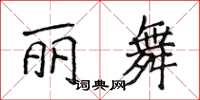 侯登峰麗舞楷書怎么寫