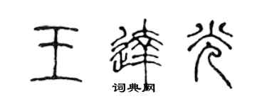 陳聲遠王達光篆書個性簽名怎么寫