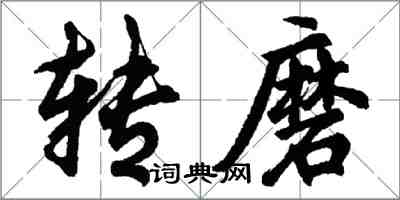 胡問遂轉磨行書怎么寫