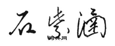 駱恆光石紫涵草書個性簽名怎么寫