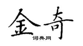 丁謙金奇楷書個性簽名怎么寫