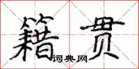 侯登峰籍貫楷書怎么寫
