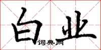丁謙白業楷書怎么寫