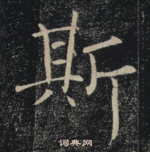 褚遂良雁塔聖教序中斯的寫法